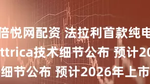 倍悦网配资 法拉利首款纯电车型Elettrica技术细节公布 预计2026年上市